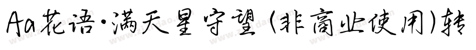 Aa花语·满天星守望 (非商业使用)转换器字体转换